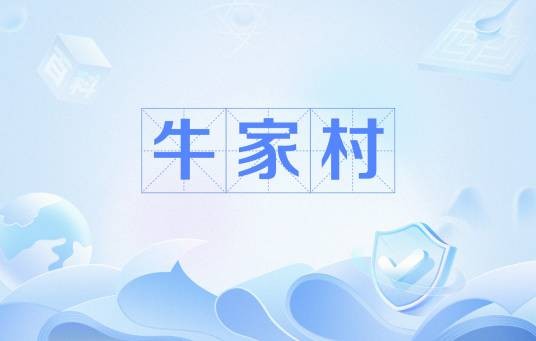 牛家村(金庸武侠小说《射雕英雄传》中的地名)