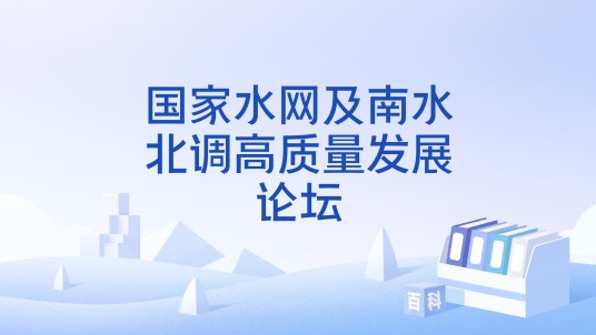 国家水网及南水北调高质量发展论坛