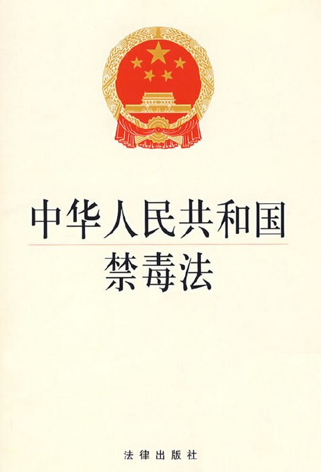 中华人民共和国禁毒法（全国人大常委会制定的禁毒法律单行本）