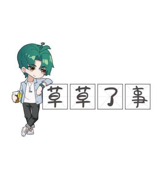 草草了事(健康饮品品牌)