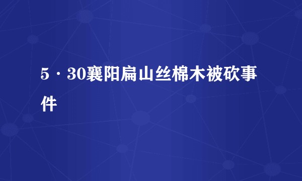 5·30襄阳扁山丝棉木被砍事件