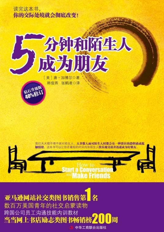 5分钟和陌生人成为朋友（钻石升级版）