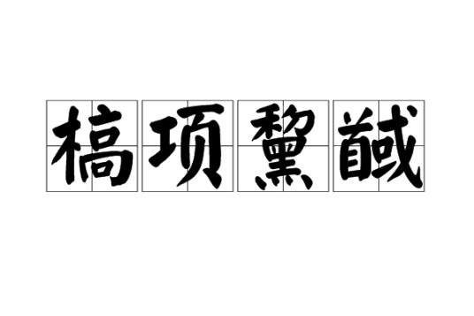 槁项黧馘