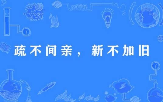 疏不间亲，新不加旧
