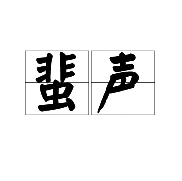 蜚声