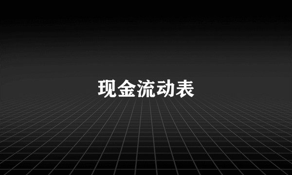 现金流动表