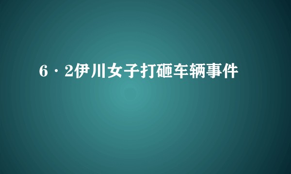 6·2伊川女子打砸车辆事件