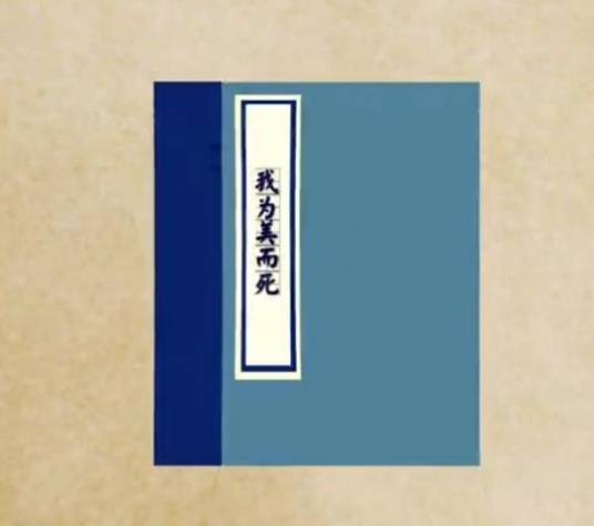 我为美而死