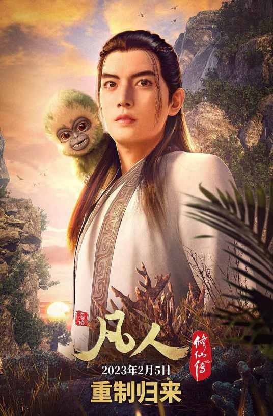 凡人修仙传重制版