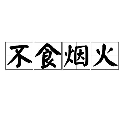 不食烟火（汉语成语）