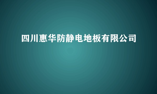 四川惠华防静电地板有限公司