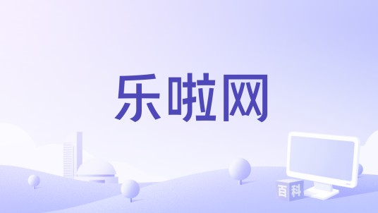 乐啦网