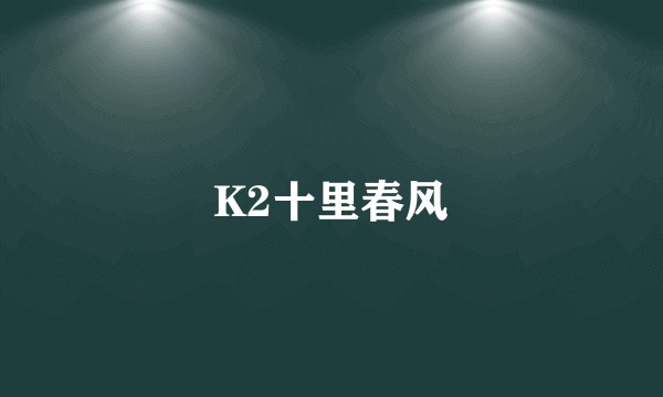 K2十里春风