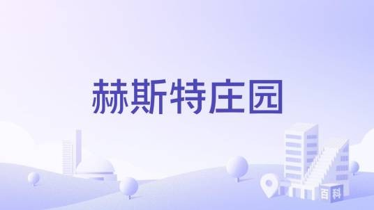 赫斯特庄园