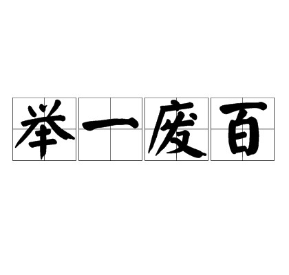 举一废百