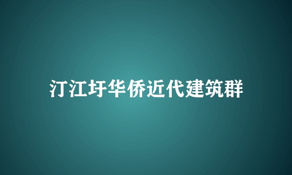 汀江圩华侨近代建筑群