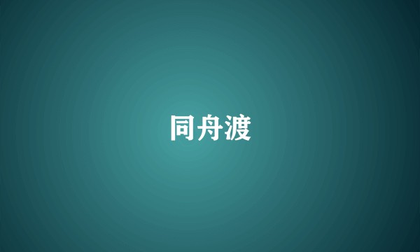 同舟渡