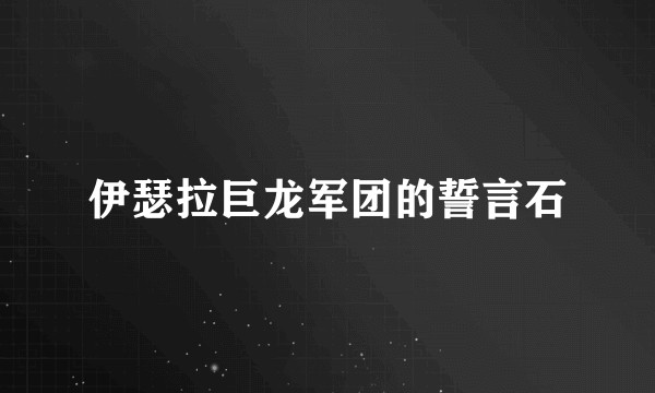 伊瑟拉巨龙军团的誓言石