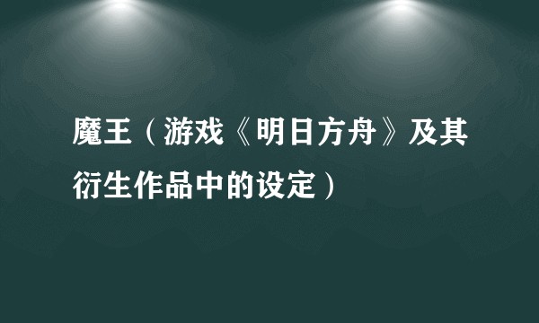 魔王(游戏《明日方舟》及其衍生作品中的设定)