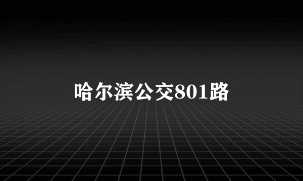 哈尔滨公交801路