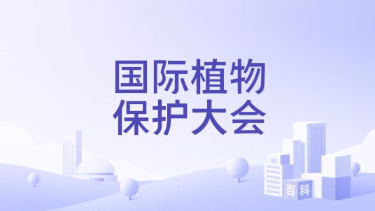 国际植物保护大会