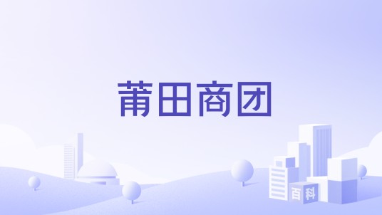 莆田商团