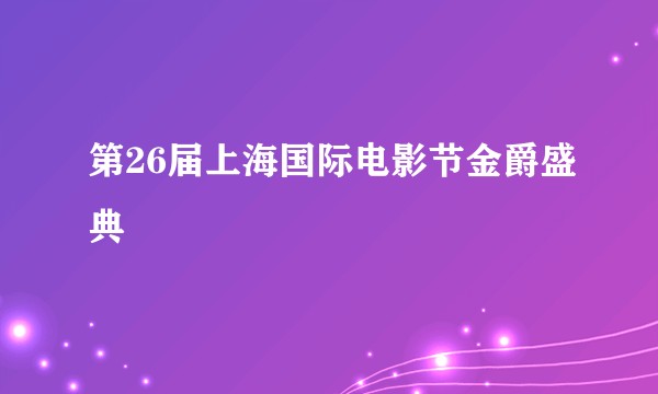 第26届上海国际电影节金爵盛典