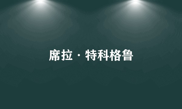 席拉·特科格鲁