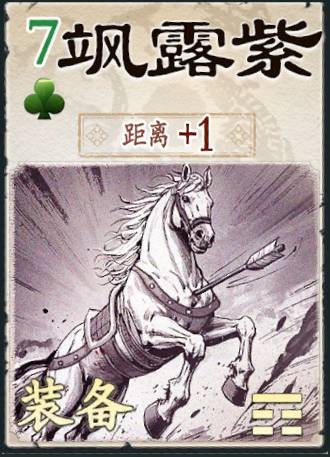 飒露紫（游戏《名将杀》中的手牌）