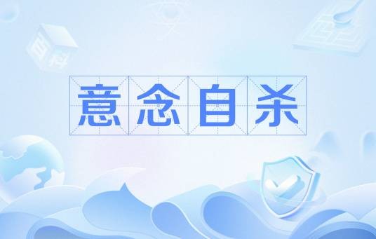 意念自杀