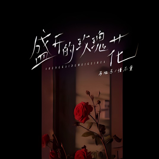 盛开的玫瑰花（马旭东、懂不董演唱歌曲）