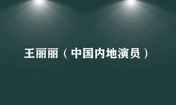 王丽丽（中国内地演员）