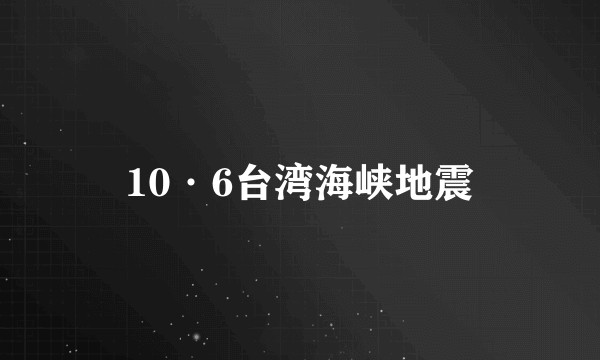 10·6台湾海峡地震