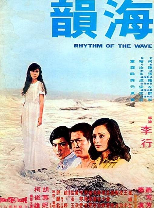 海韵(1974年李行执导的电影)