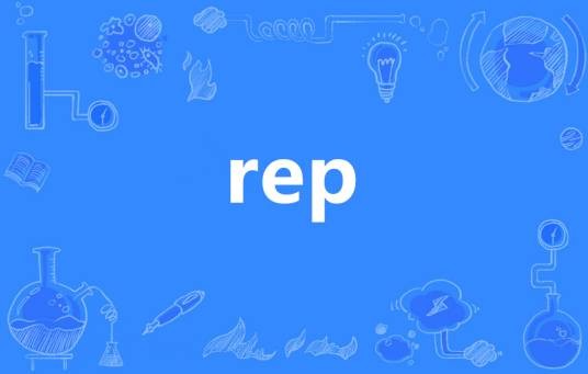 REP（英语单词）