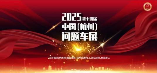 第十四届中国（杭州）问题车展