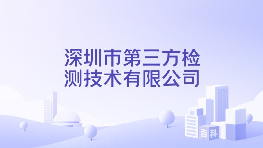深圳市第三方检测技术有限公司