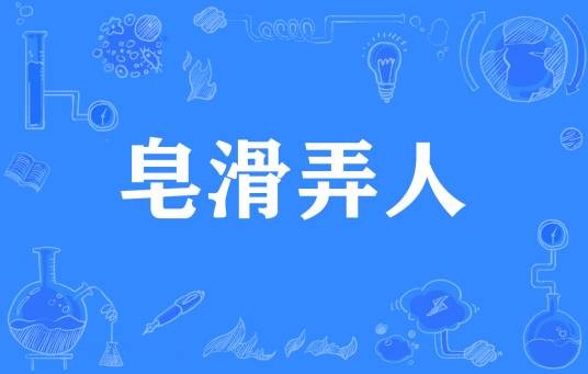 皂滑弄人