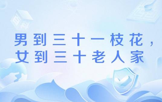 男到三十一枝花,女到三十老人家