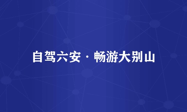 自驾六安·畅游大别山