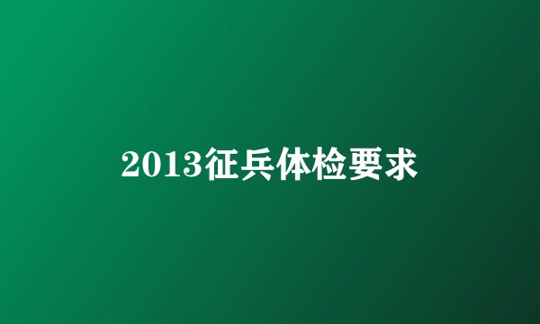 2013征兵体检要求