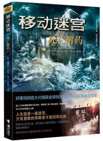 移动迷宫:死亡解药(2015年接力出版社出版的图书)