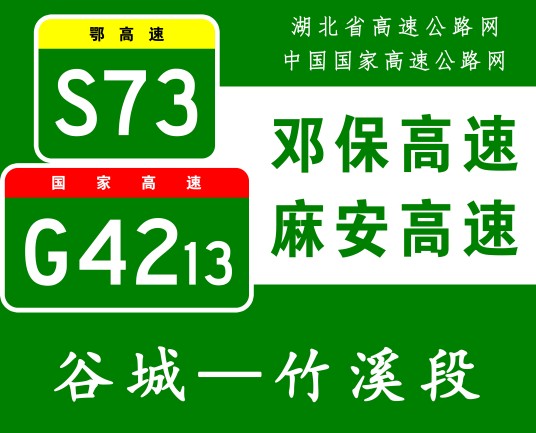 谷城—竹溪高速公路