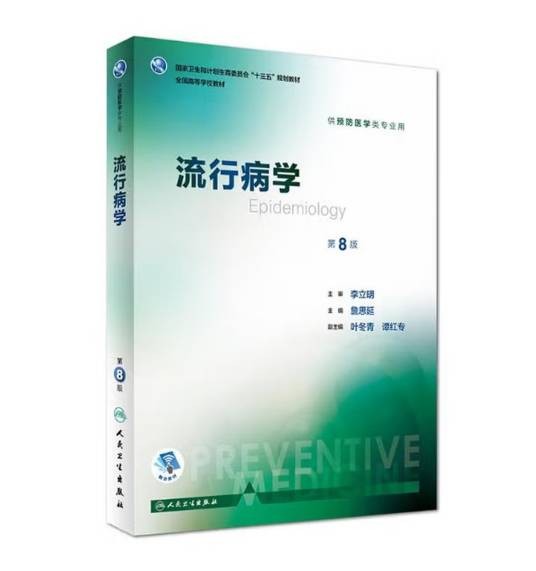 流行病学（2017年人民卫生出版社出版的图书）