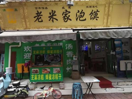 老米家泡馍