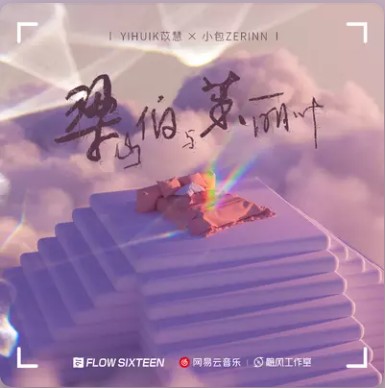 梁山伯与茱丽叶（2022年发行的合唱单曲）