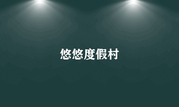 悠悠度假村