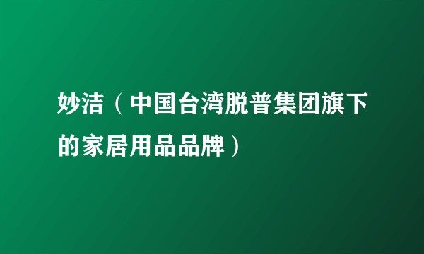 妙洁（中国台湾脱普集团旗下的家居用品品牌）