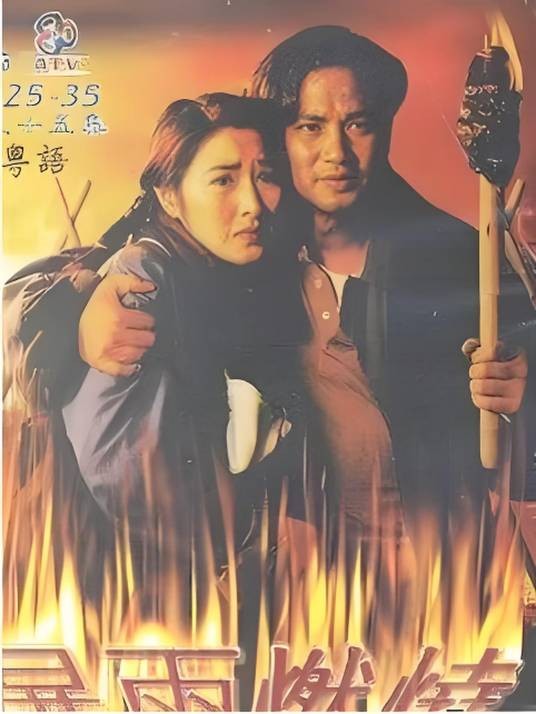 暴雨燃烧