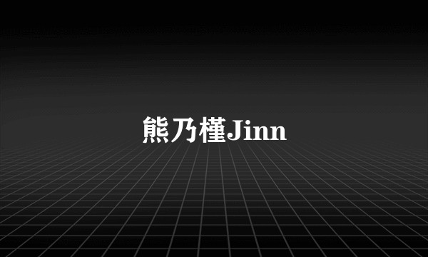 熊乃槿Jinn